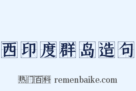 西印度群岛造句是什么意思的图片